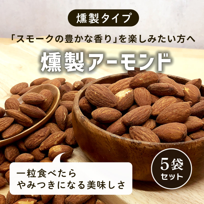 クノップ 燻製アーモンド 45g 5袋セット