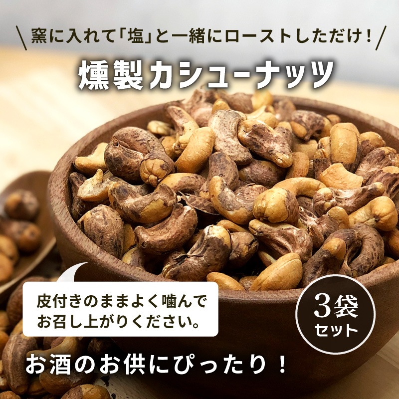 クノップ 皮付き燻製カシューナッツ 45g 3袋セット