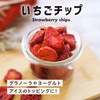 クノップ いちごチップス 20g 1袋