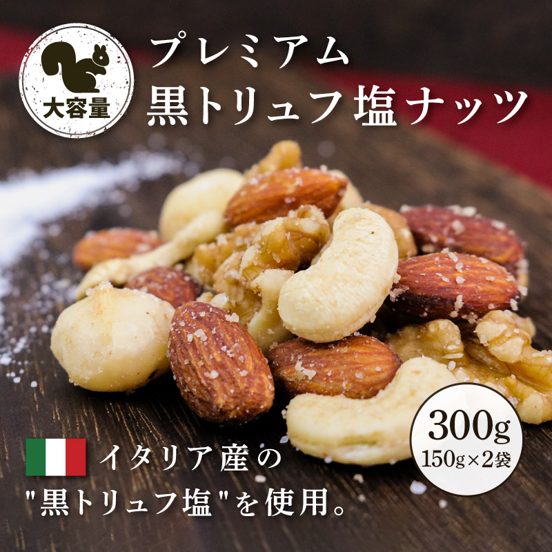 クノップ プレミアム黒トリュフ塩ミックス 大容量 150g 2袋セット