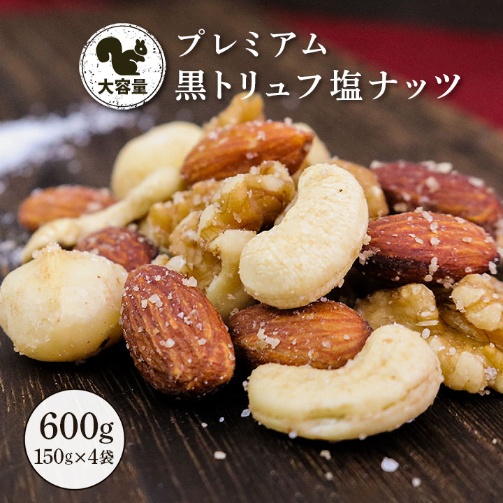 クノップ プレミアム黒トリュフ塩ミックス 大容量 150g 4袋セット