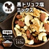 クノップ 黒トリュフ塩ミックス 145g 1袋