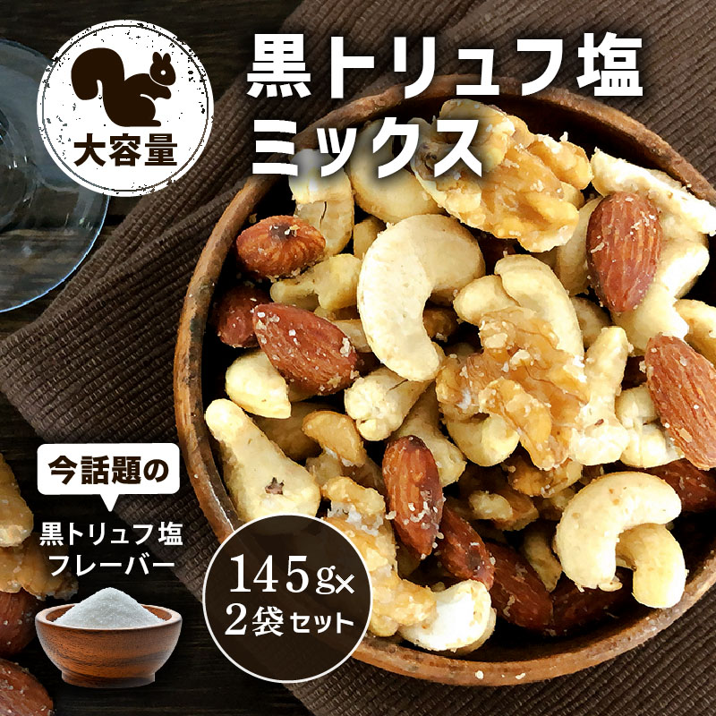 クノップ 黒トリュフ塩ミックス 大容量 145g 2袋セット