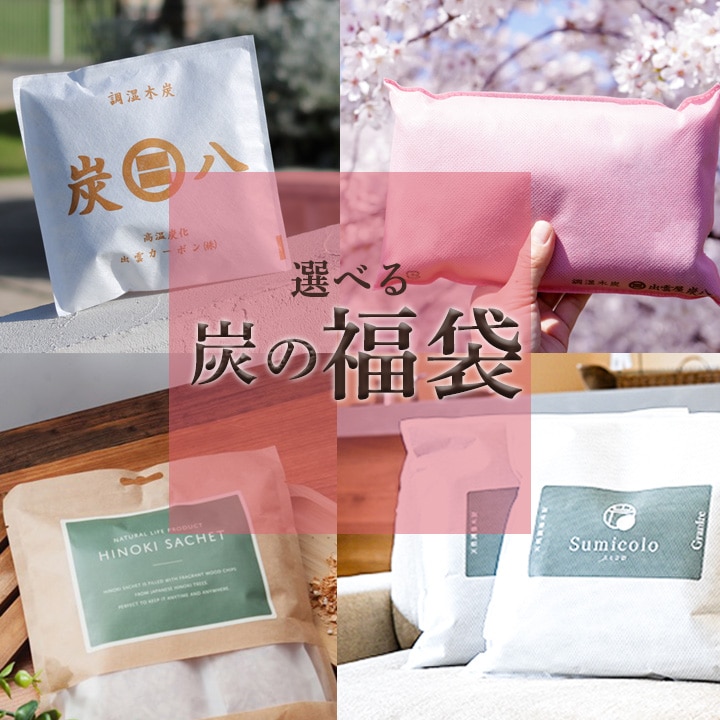 3種類から選べる炭の福袋【炭八＆スミコロ】