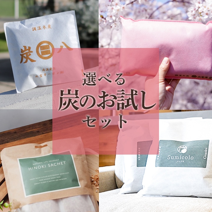 炭八正規販売認定店｜グラニーレ OFFICIAL SHOP｜3種類から選べる炭の福袋