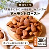 クノップ 無塩タイプ アーモンドロースト 大容量 150g 2袋セット
