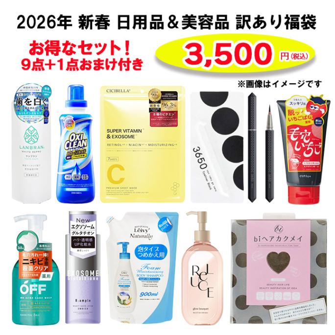 福袋 2026年 新春美容・日用品福袋　9点+おまけ1点