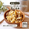 クノップ 無塩タイプ 生くるみ 150g 2袋セット