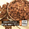 クノップ 燻製アーモンド 150g 1袋