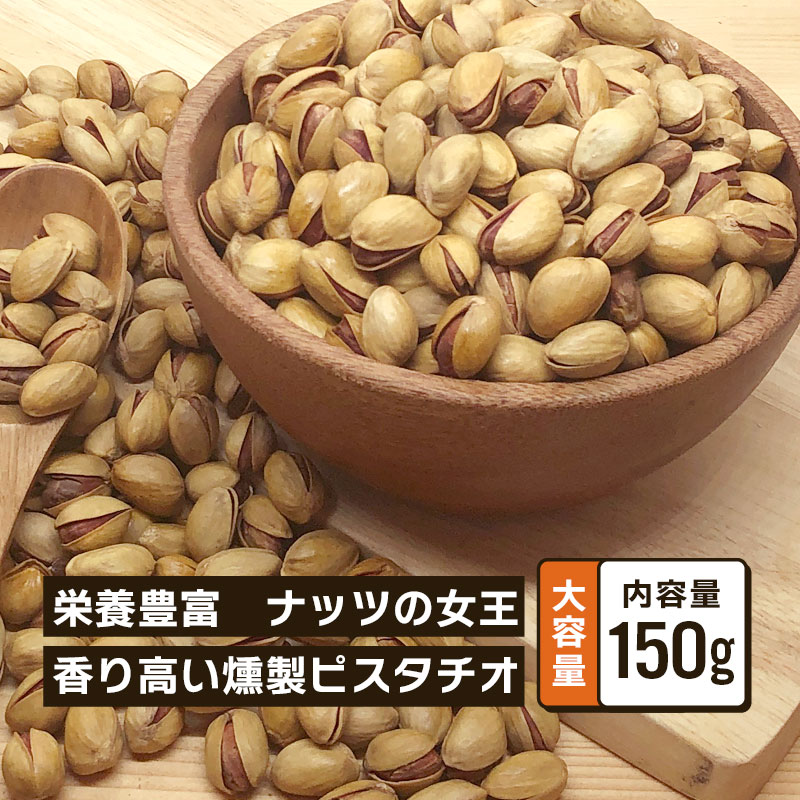 クノップ 燻製ピスタチオ 150g 1袋