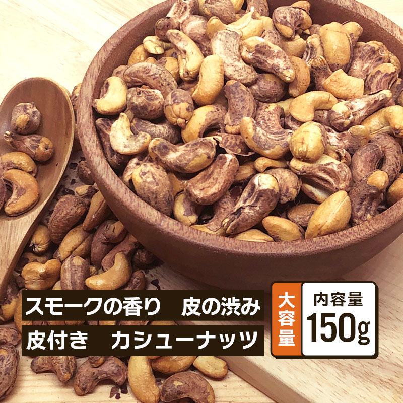 クノップ 皮付き燻製カシューナッツ 150g 1袋