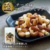 クノップ 極チーズinスモークミックス 50g 1袋