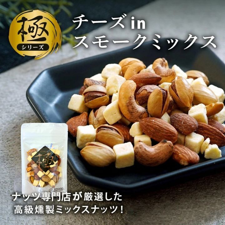 クノップ 極チーズinスモークミックス 50g 1袋