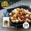 クノップ 極チーズinスモークミックス 50g 3袋セット