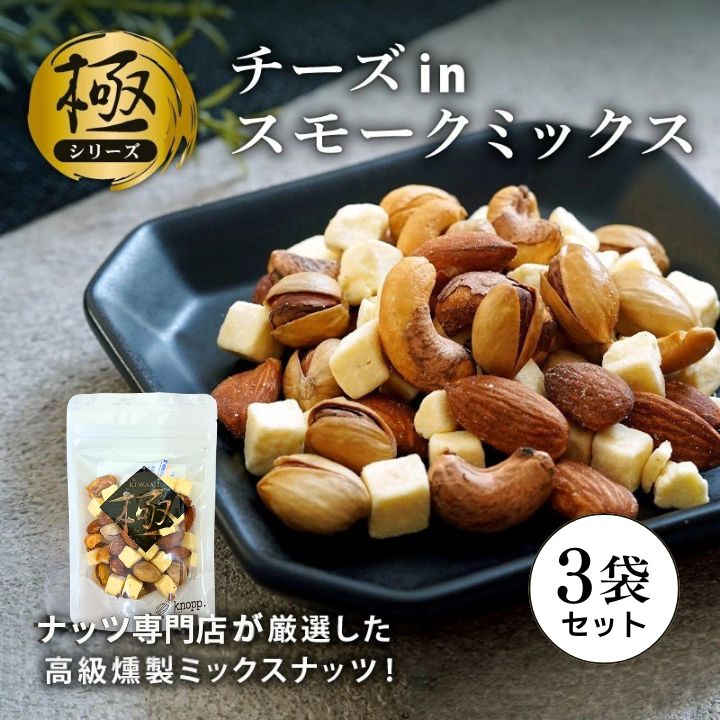 クノップ 極チーズinスモークミックス 50g 3袋セット