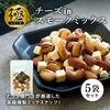 クノップ 極チーズinスモークミックス 50g 5袋セット