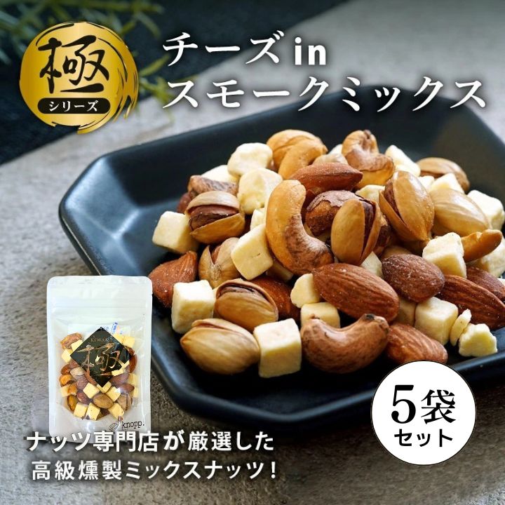 クノップ 極チーズinスモークミックス 50g 5袋セット