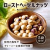 クノップ 無塩タイプ ローストヘーゼルナッツ 40g 5袋セット