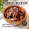 クノップ 無塩タイプ ローストピーカンナッツ 40g 5袋セット
