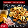 クノップ 岩塩ミックスナッツ 49g 5袋セット