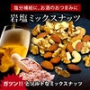クノップ 岩塩ミックスナッツ 49g 1袋