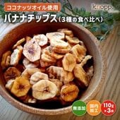 クノップ バナナチップス 3種類食べ比べセット