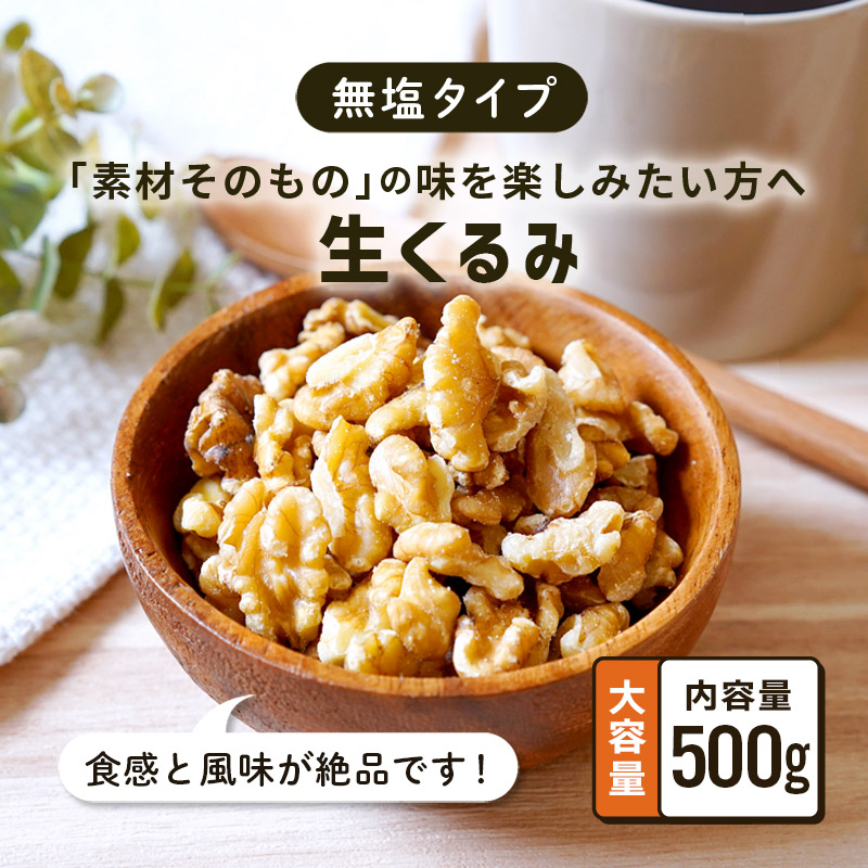 クノップ 無塩 生くるみ 業務用 500g 大容量