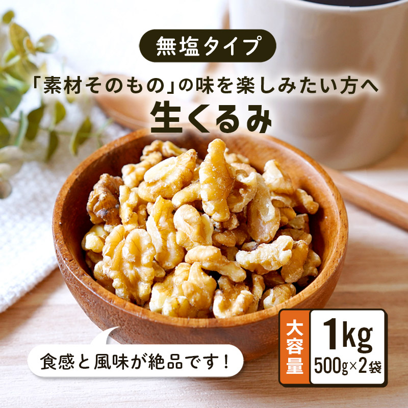 クノップ 無塩 生くるみ 業務用 500g 2袋 大容量