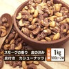 クノップ 燻製カシューナッツ 業務用 500g 2袋 大容量 スモーク