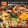 クノップ 豪華たっぷり詰合せセット ナッツ ドライフルーツ 12種類 合計14点