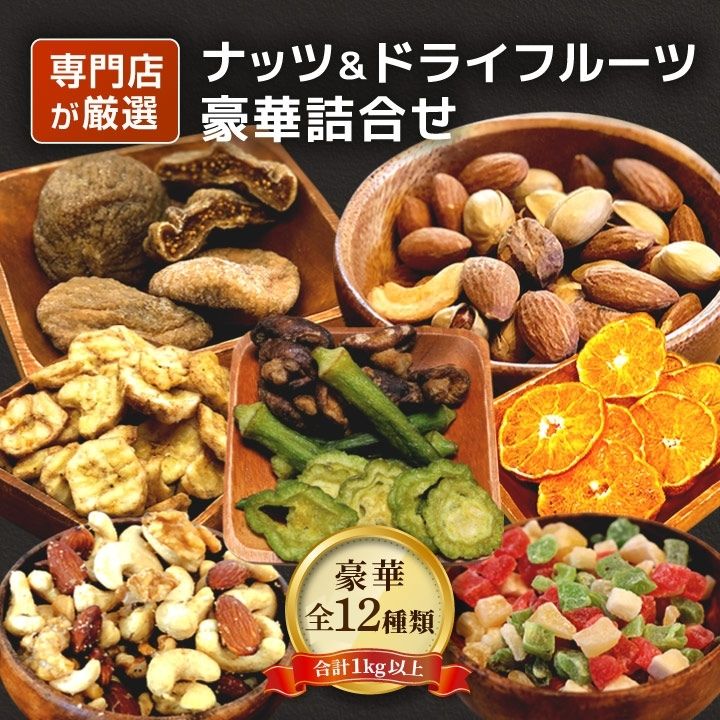 クノップ 豪華たっぷり詰合せセット ナッツ ドライフルーツ 12種類 合計14点