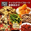 クノップ 豪華もりもり詰合せセット ナッツ＆ドライフルーツ 23種類 合計29袋