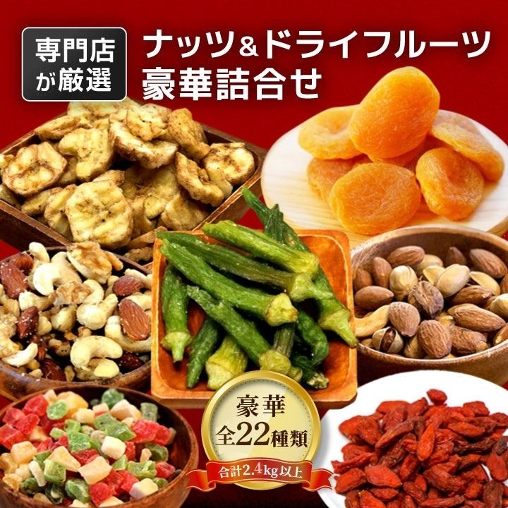 クノップ 豪華もりもり詰合せセット ナッツ＆ドライフルーツ 22種類 合計28袋