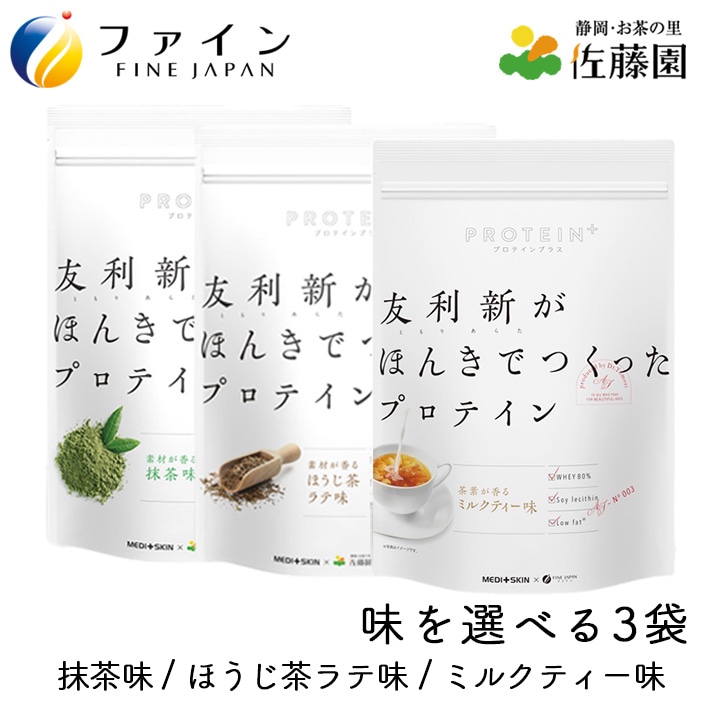 【選べる3袋セット】友利新がほんきでつくったプロテイン（抹茶味、ほうじ茶ラテ味、ミルクティー味）ファイン 351g×3袋【約39食分】