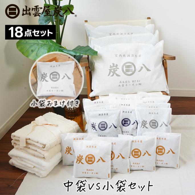 【全18袋】炭八 中袋vs小袋セット【一重小袋×1袋おまけ付き】