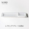 ニッコー（NIKKO） エクスクイジット レクタングラプレート&角皿【ギフト対応可】