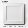 ニッコー（NIKKO） エクスクイジット 27cmフラットスクエアプレート