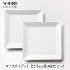 ニッコー（NIKKO） エクスクイジット 22.5cm角皿2枚セット【ギフト対応可】