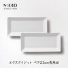 ニッコー（NIKKO） エクスクイジット ペア23cm長角皿