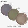 ニッコー（NIKKO） SYLVAN シルヴァン 24cmプレート