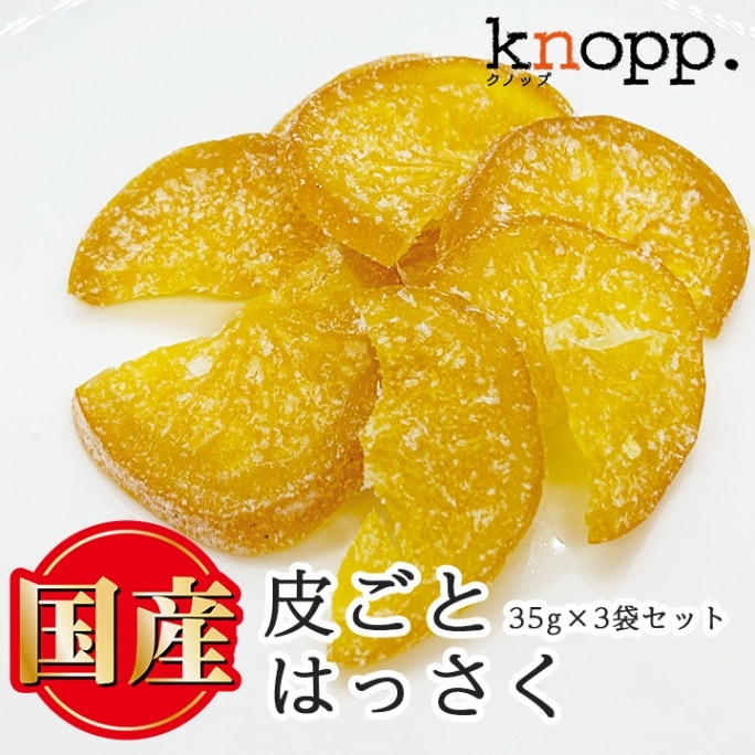 クノップ 国産はっさく 35g 3袋セット ドライフルーツ