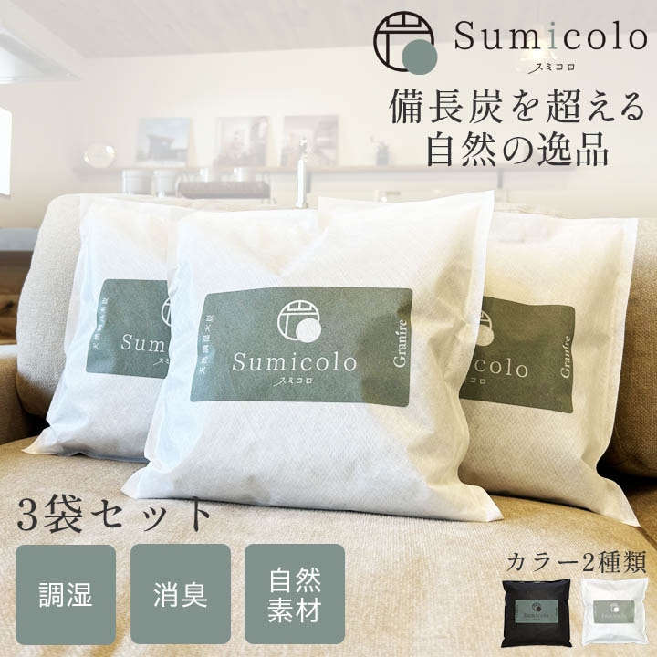 【当店限定】天然調湿木炭 Sumicolo(スミコロ) 3個セット<ホワイト・ブラック>
