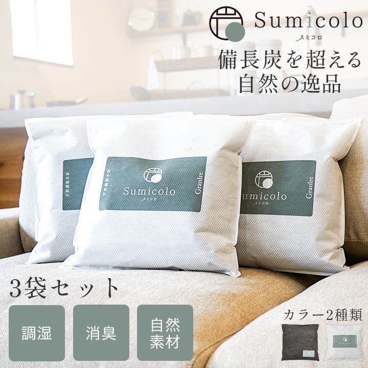【当店限定】天然調湿木炭 Sumicolo（スミコロ） 3個セット＜ホワイト・ブラック＞