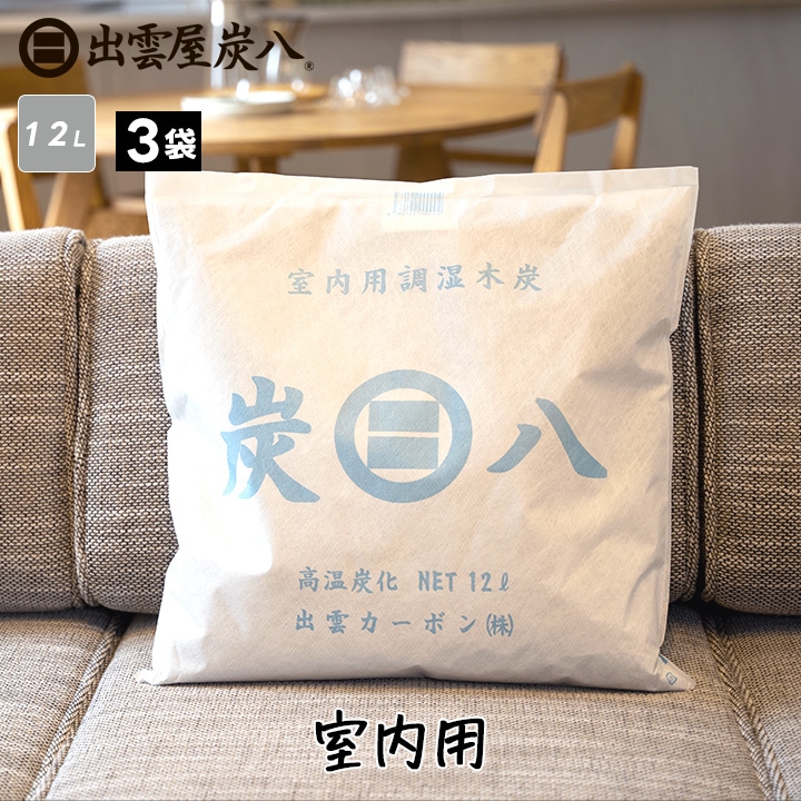 【熨斗対応可】炭八 室内用 12L×3袋セット
