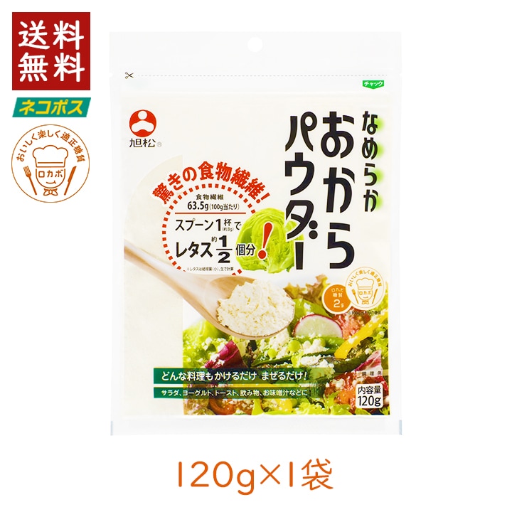 【アウトレット】旭松 なめらかおからパウダー 120g 1袋【賞味期限:2026.3.17】