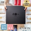 【熨斗対応可】炭八 黒箱ギフト 9000円【お歳暮、御中元に】