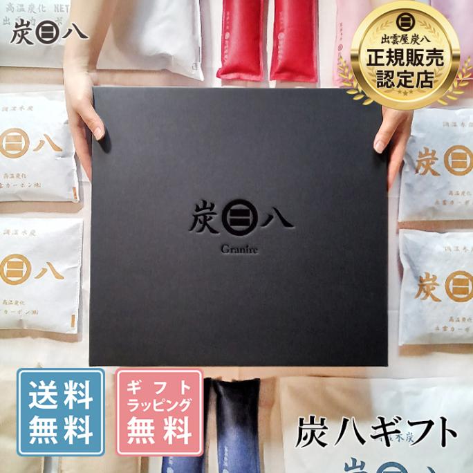 【熨斗対応可】炭八 黒箱ギフト 9000円【お歳暮、御中元に】