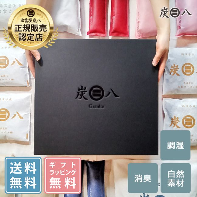【熨斗対応可】炭八 黒箱ギフト 9000円【お歳暮、御中元に】