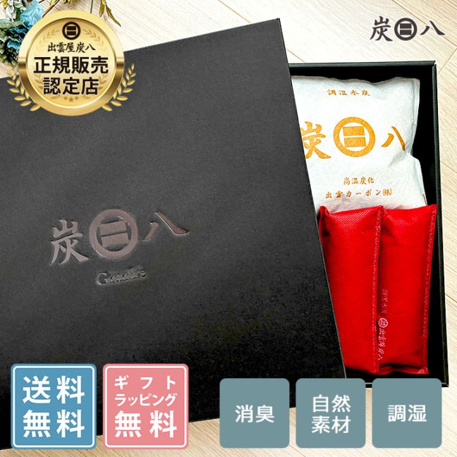 【熨斗対応可】炭八 黒箱ギフト 8000円【お歳暮、御中元に】