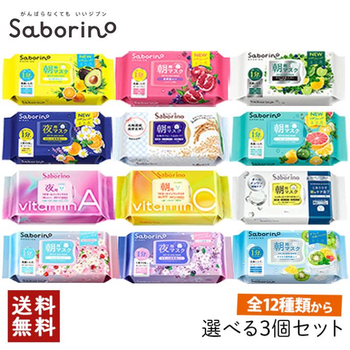 サボリーノ（Saborino） シートマスク 組合せ自由3個セット【12種類から選べる】